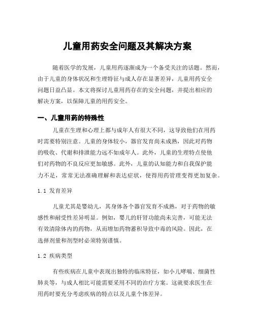 儿童用药安全问题及其解决方案