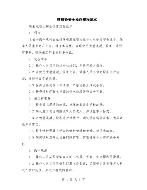 喷射砼安全操作规程范本