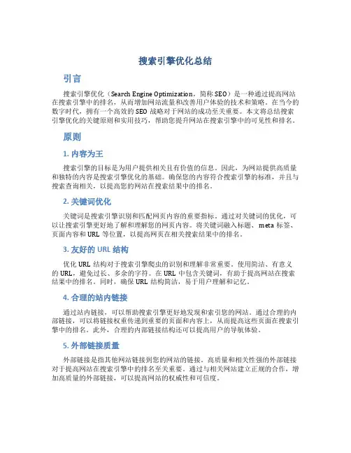 搜索引擎优化总结