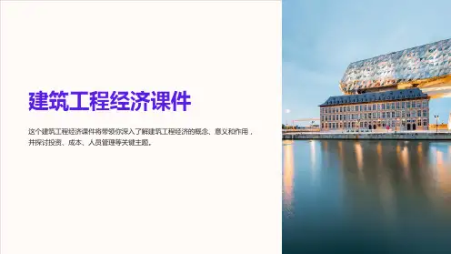 建筑工程经济课件