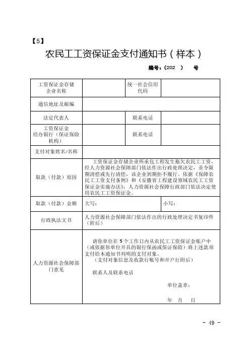 农民工工资保证金支付通知书、返还(销户)申请表、确认书、无拖欠农民工工资承诺书(样本)