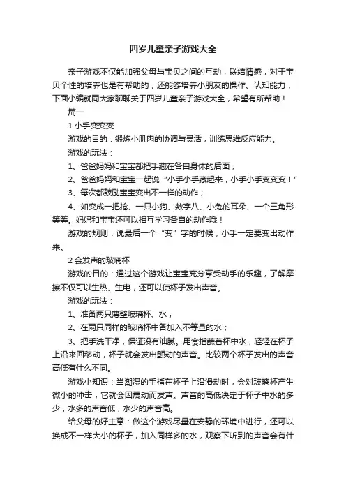 四岁儿童亲子游戏大全