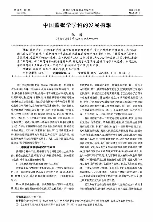 中国监狱学学科的发展构想