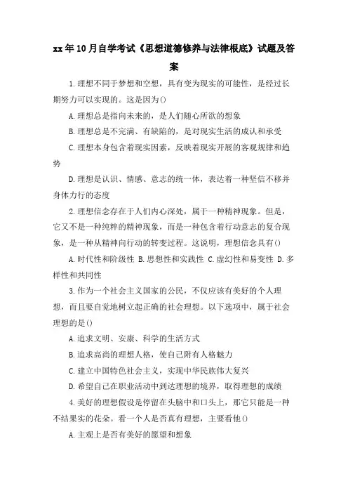 10月自学考试《思想道德修养与法律基础》试题及答案