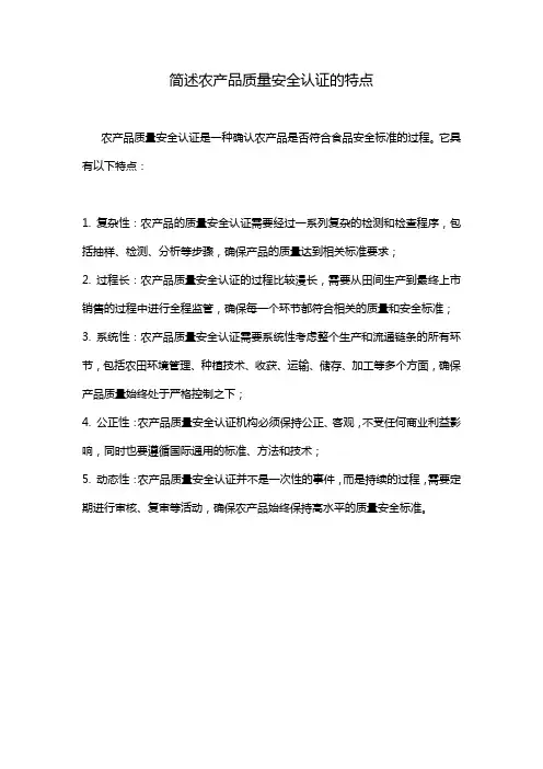 简述农产品质量安全认证的特点