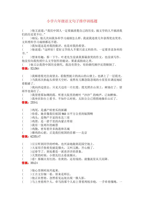 【强烈推荐】小学六年级语文句子排序训练题(含答案)