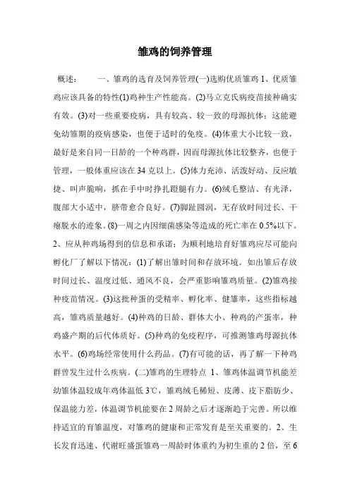 雏鸡的饲养管理.doc