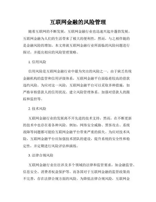 互联网金融的风险管理