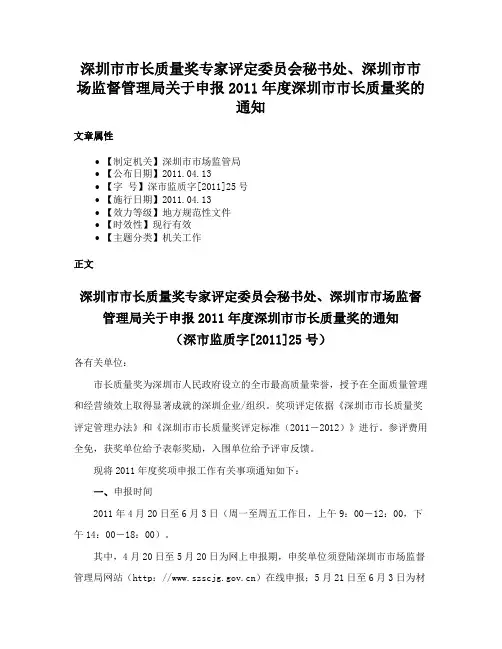 深圳市市长质量奖专家评定委员会秘书处、深圳市市场监督管理局关于申报2011年度深圳市市长质量奖的通知