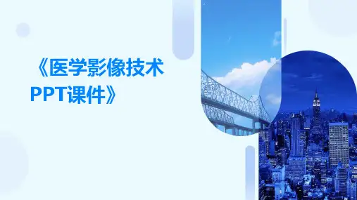 《医学影像技术PPT课件》