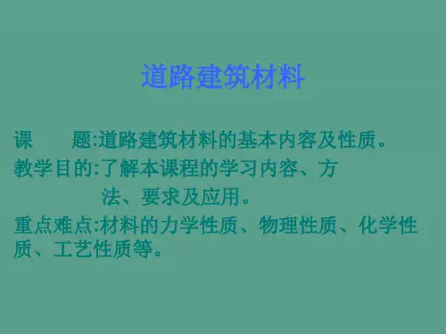 道路建筑材料ppt课件