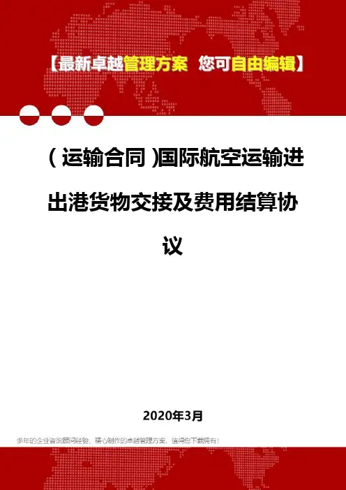 (运输合同)国际航空运输进出港货物交接及费用结算协议