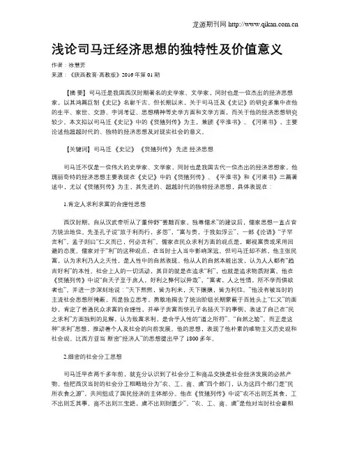 浅论司马迁经济思想的独特性及价值意义