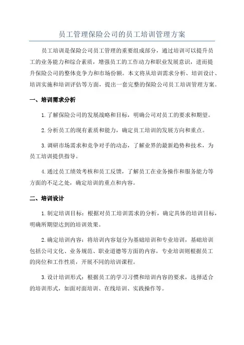 员工管理保险公司的员工培训管理方案