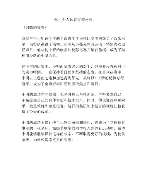 学生个人体育事迹材料