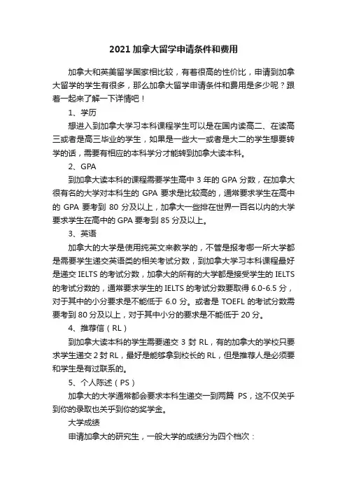 2021加拿大留学申请条件和费用