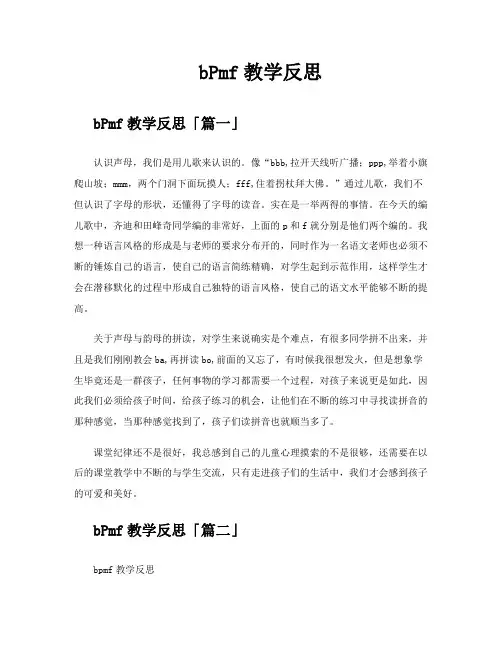 bPmf教学反思精选五篇
