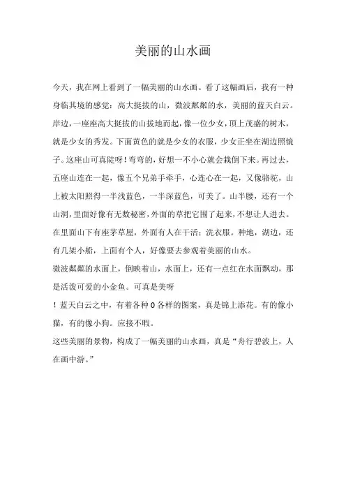 四年级写景美丽的山水画