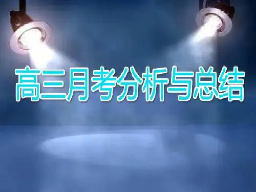 高三(16)班《月考分析与总结》主题班会课件(21张PPT)
