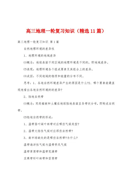 高三地理一轮复习知识(精选11篇)