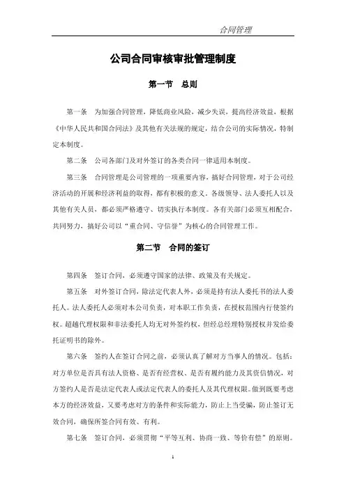公司合同审核审批管理制度