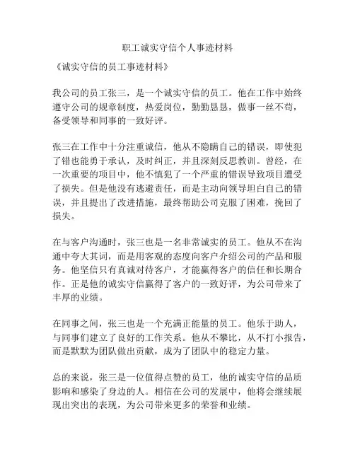 职工诚实守信个人事迹材料