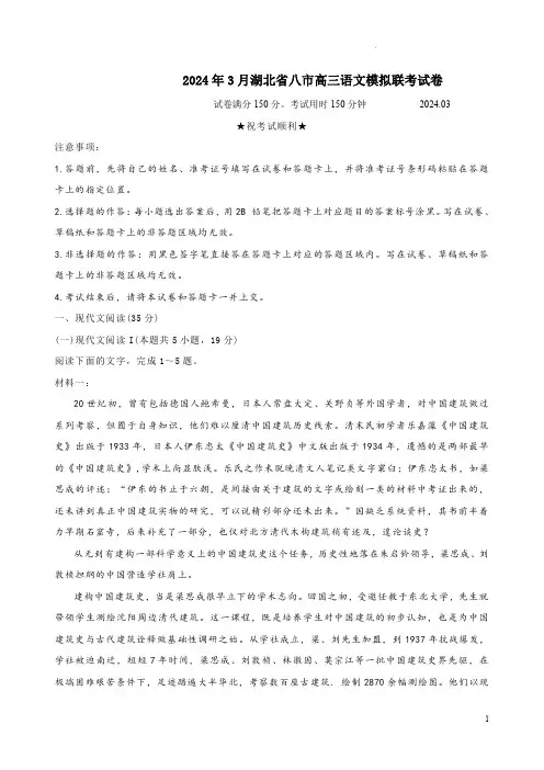 2024年3月湖北省八市高三语文模拟联考试卷附答案解析