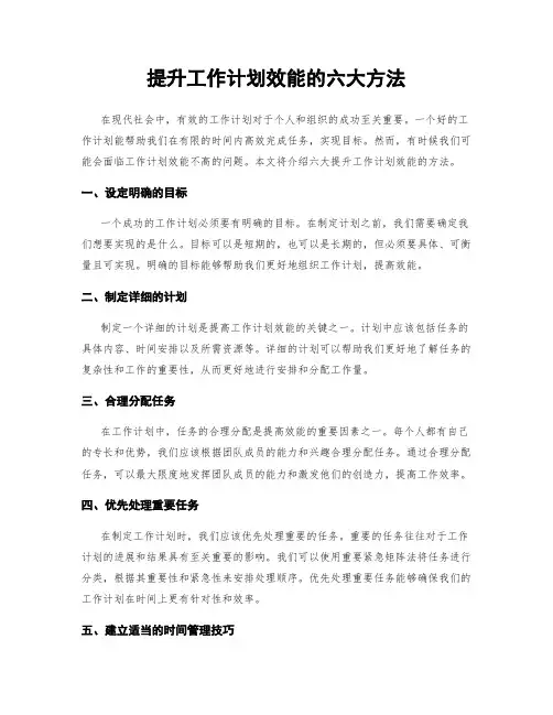 提升工作计划效能的六大方法