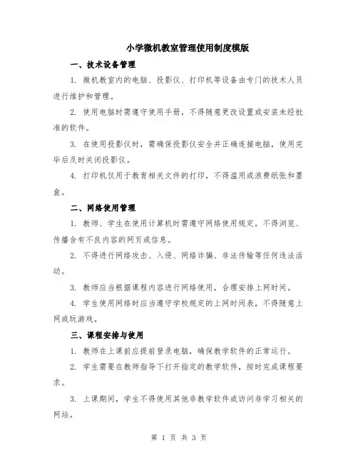 小学微机教室管理使用制度模版