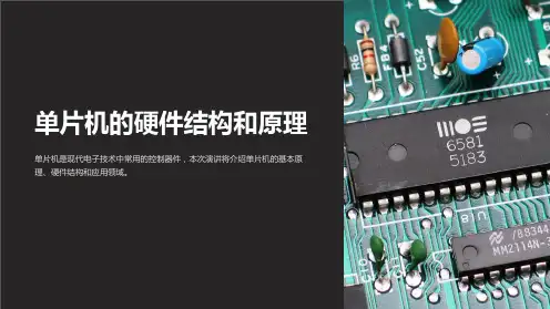 单片机的硬件结构和原理