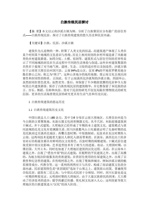 白族传统民居探讨
