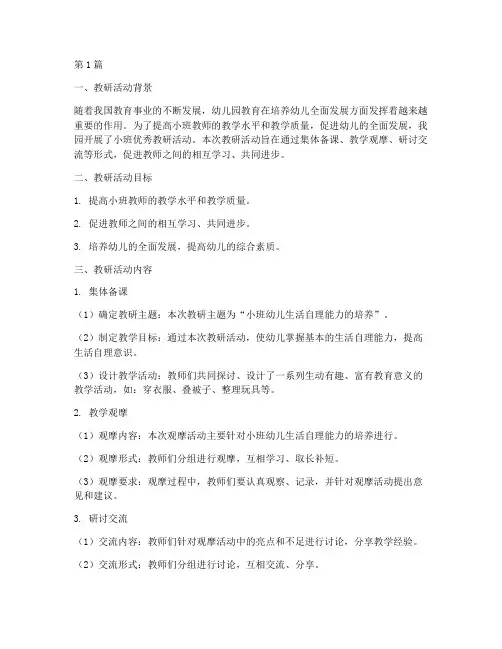 小班优秀教研记录(3篇)