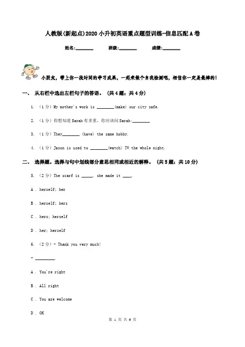 人教版(新起点)2020小升初英语重点题型训练-信息匹配A卷