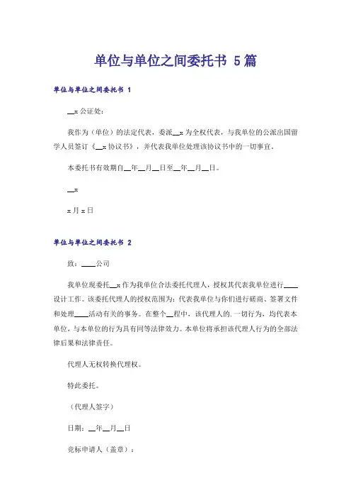 单位与单位之间委托书 5篇