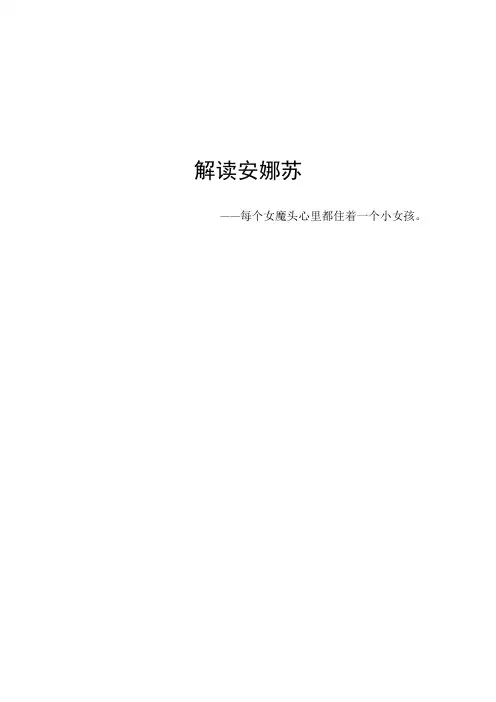 解读安娜苏