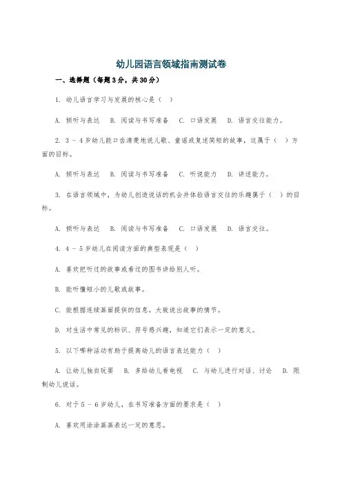 幼儿园语言领域指南测试卷