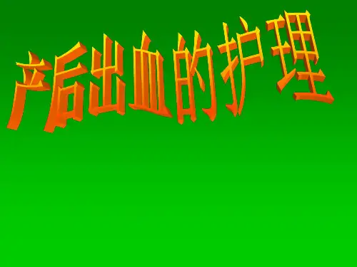 产后出血PPT课件