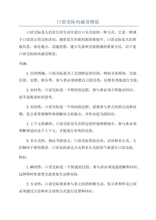 口语交际内涵及特征