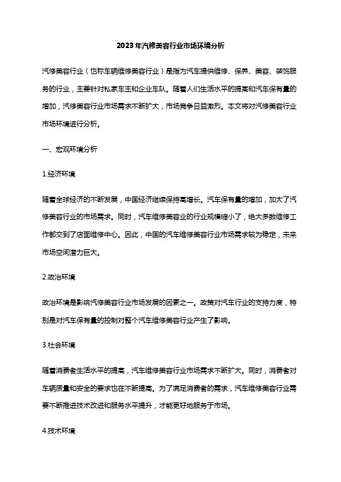 2023年汽修美容行业市场环境分析