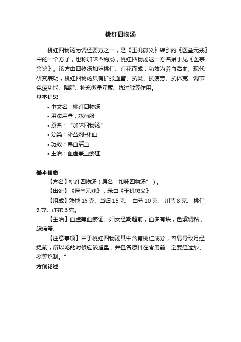 桃红四物汤