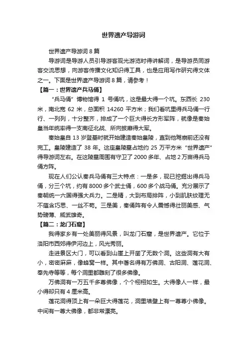 世界遗产导游词8篇