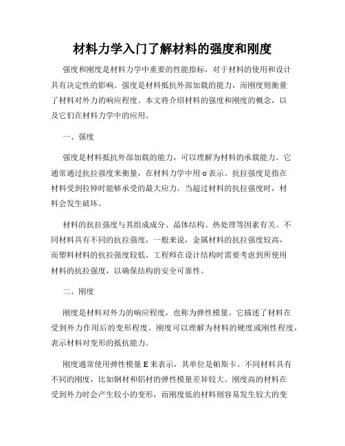 材料力学入门了解材料的强度和刚度