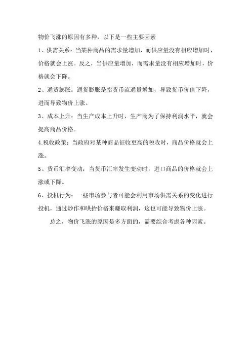 物价飞涨的原因