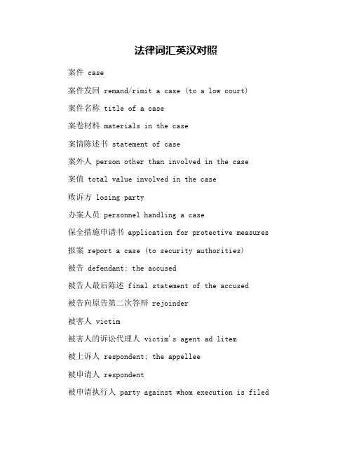 法律词汇英汉对照