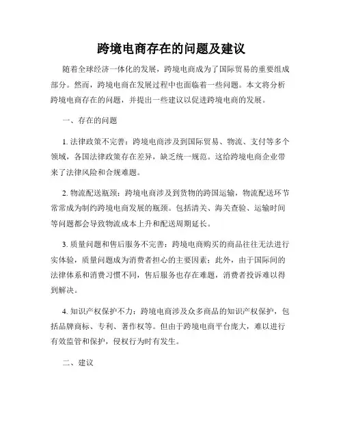 跨境电商存在的问题及建议
