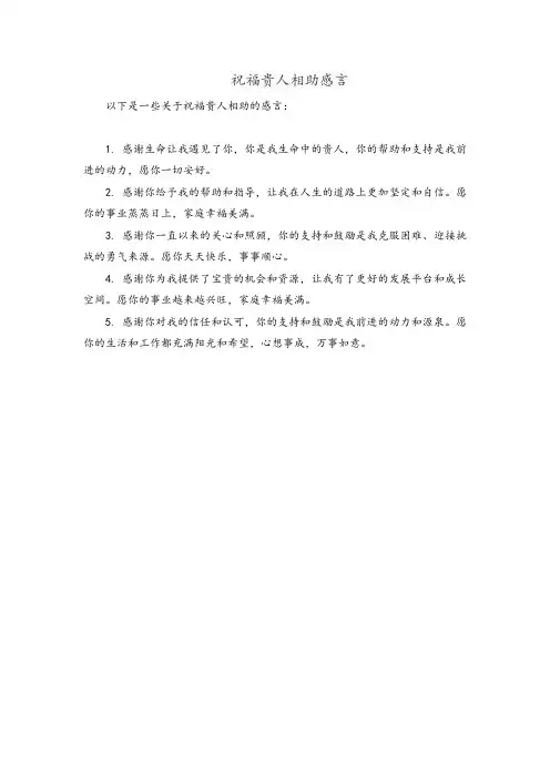 祝福贵人相助感言