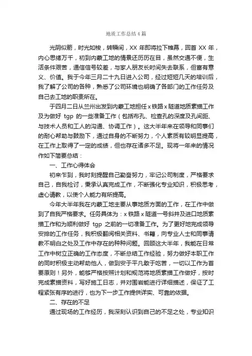 地质工作总结4篇_工作总结范文_