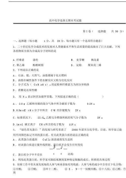 高中化学选修五期末考试题汇总.doc
