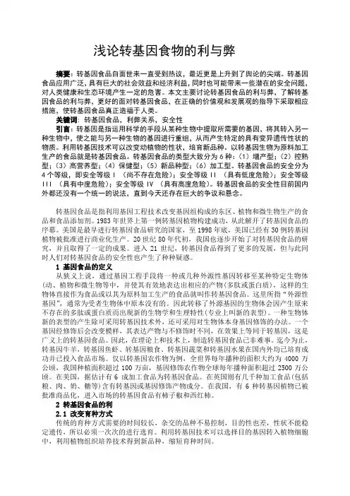 浅谈转基因食品的利与弊