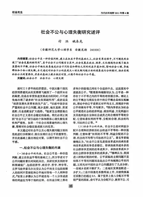 社会不公与心理失衡研究述评